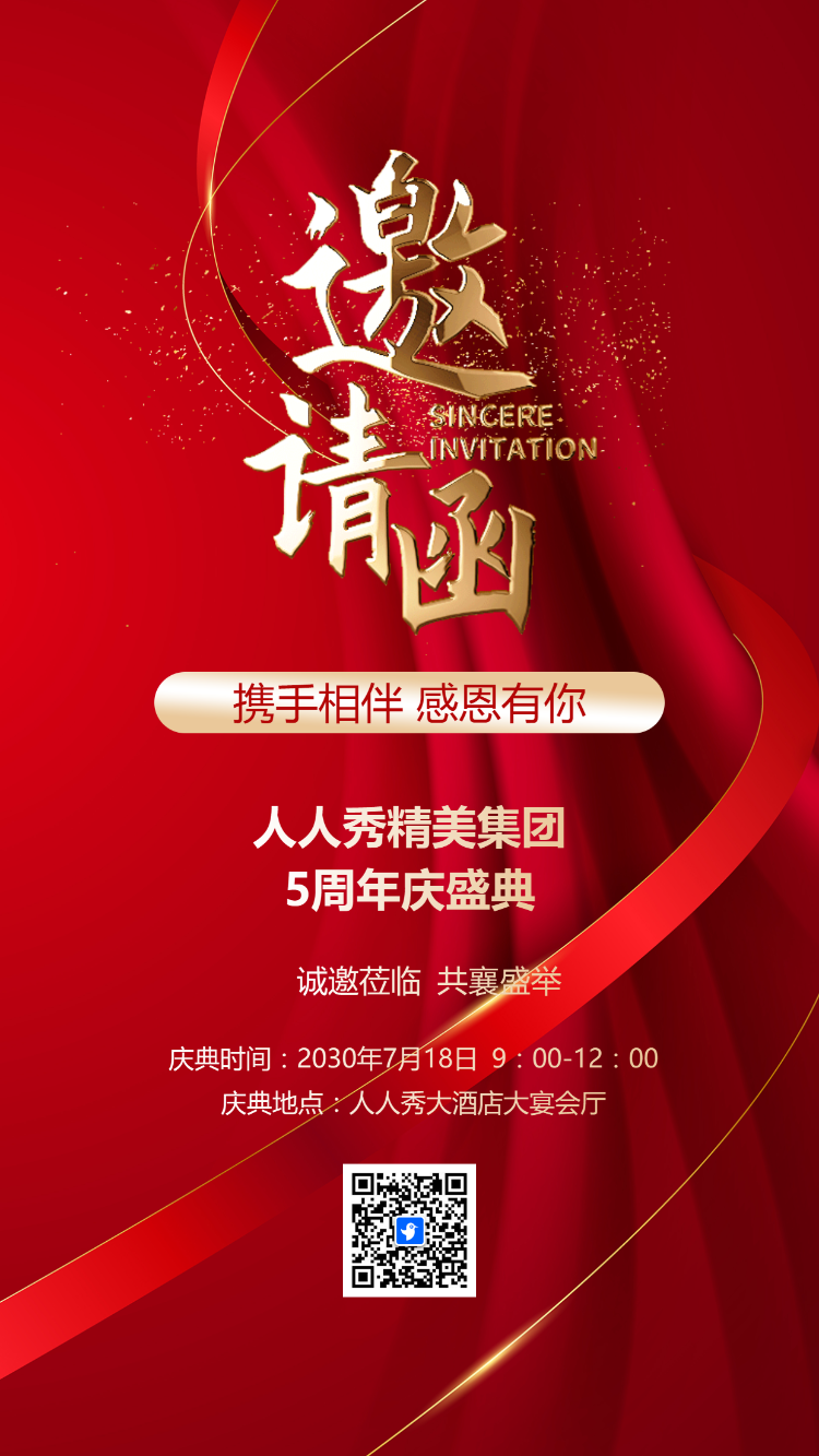 微商会议通知活动邀请函喜庆风手机海报
