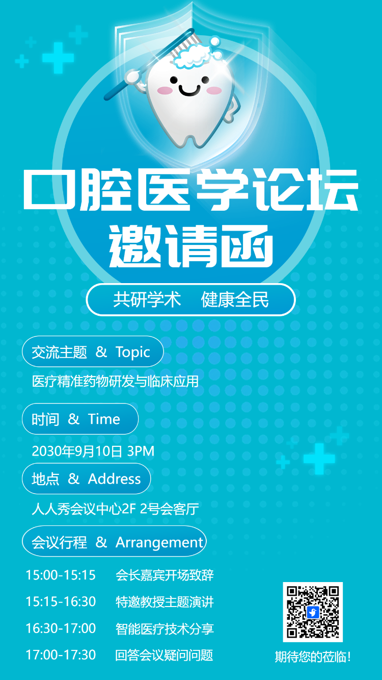 口腔医学论坛邀请函