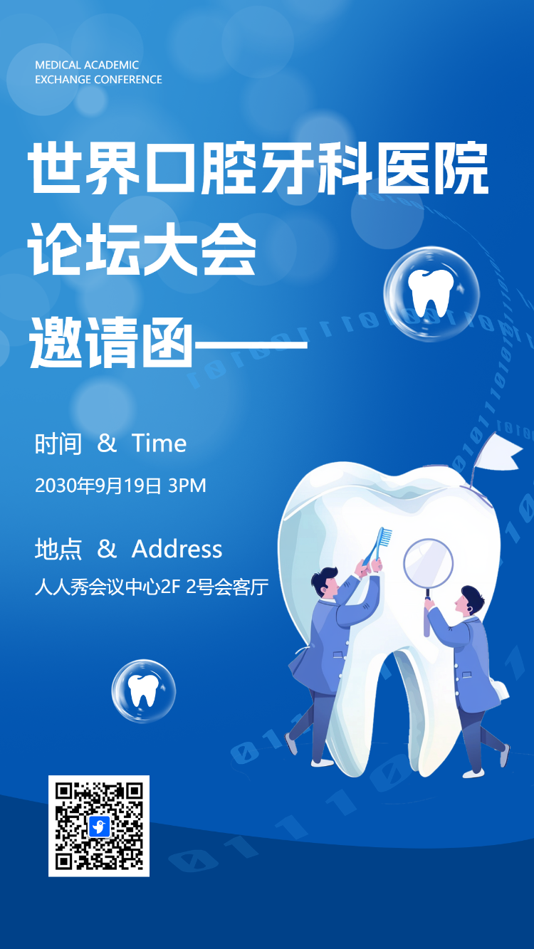 口腔医学论坛邀请函