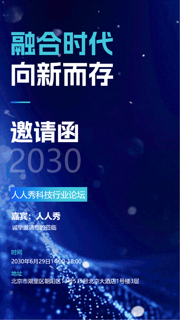 企业商务会议/论坛展会邀请函
