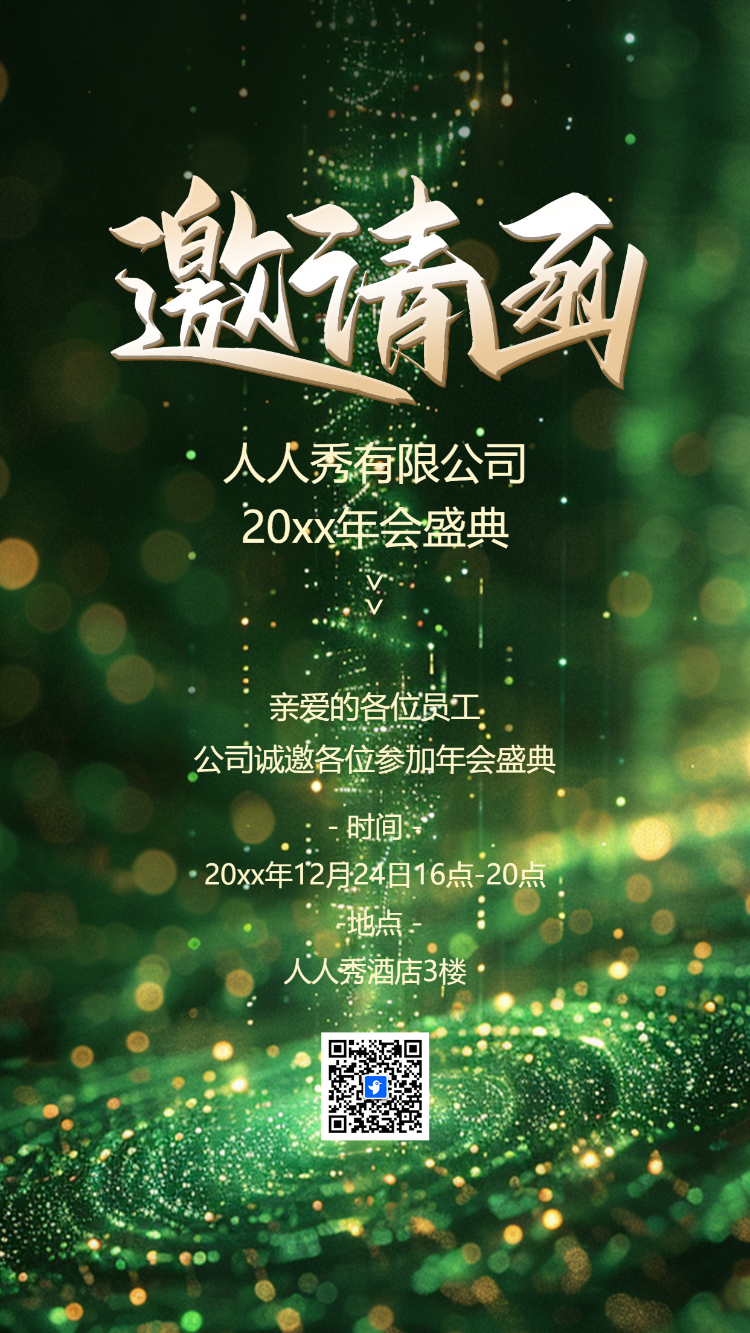 绿金动态公司高端邀请客户答谢晚会邀请函