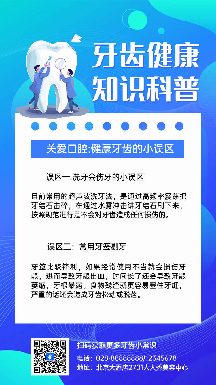 牙齿健康 知识科普