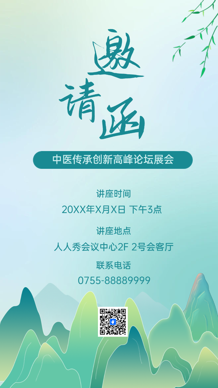 中医讲座医药论坛峰会邀请函