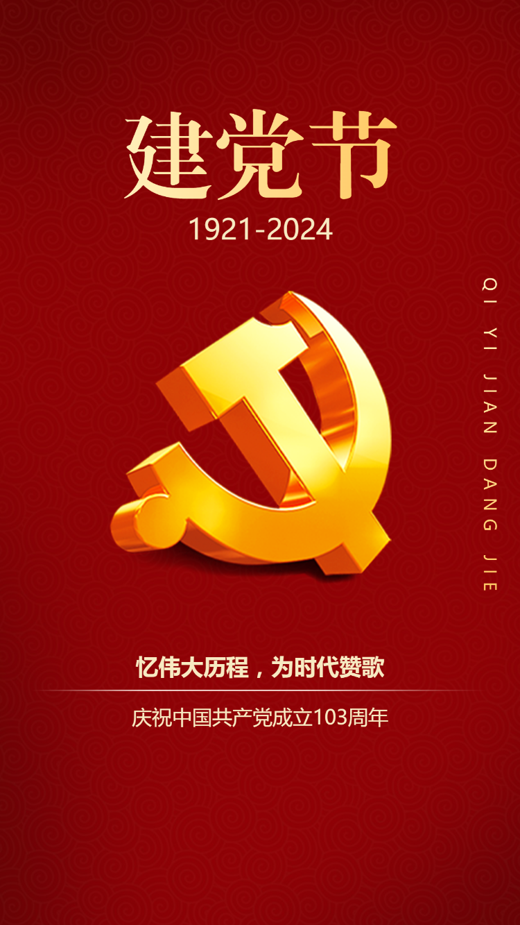 贺建党 献祝福