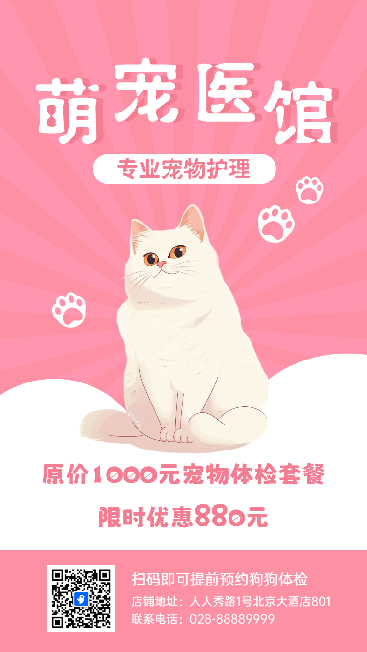 萌宠医院活动促销