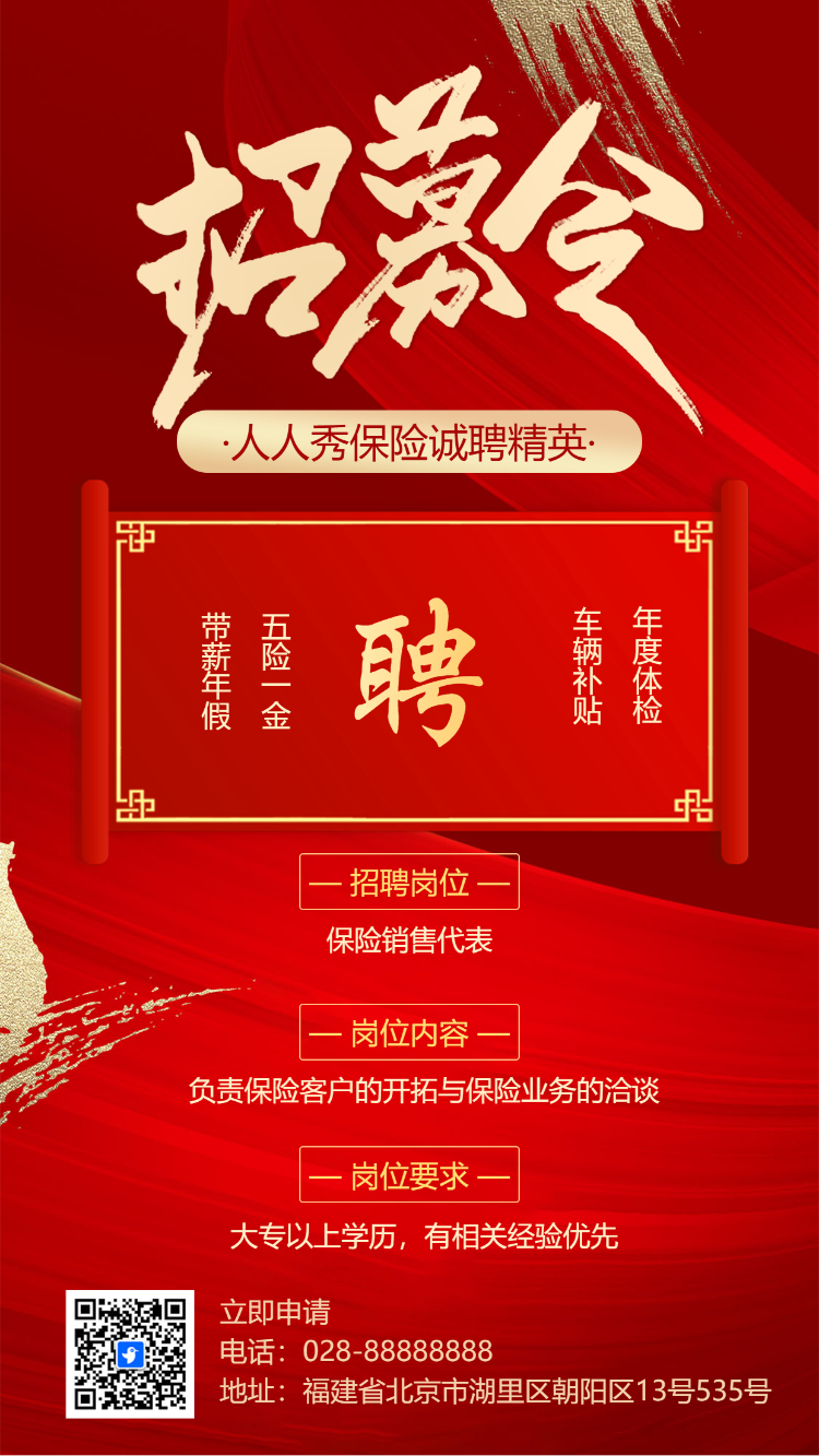招募令