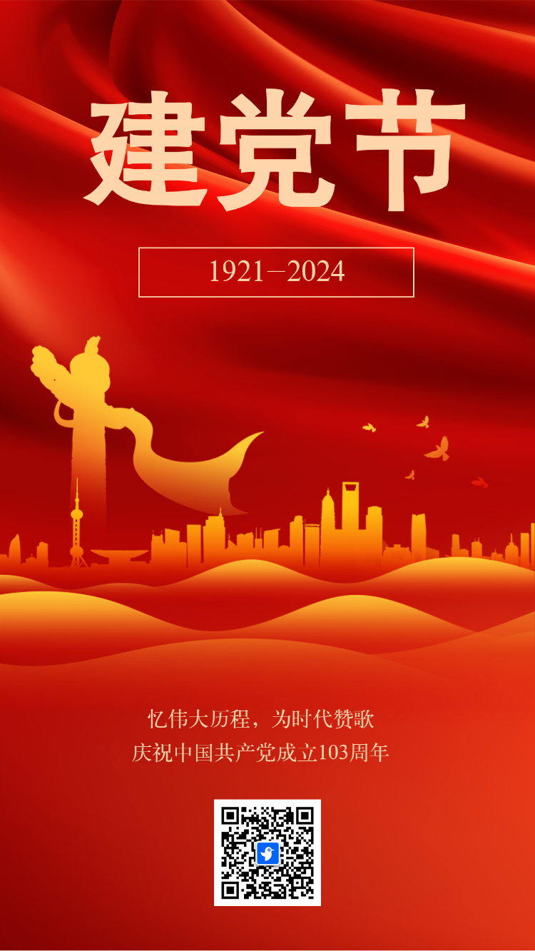 贺建党 献祝福