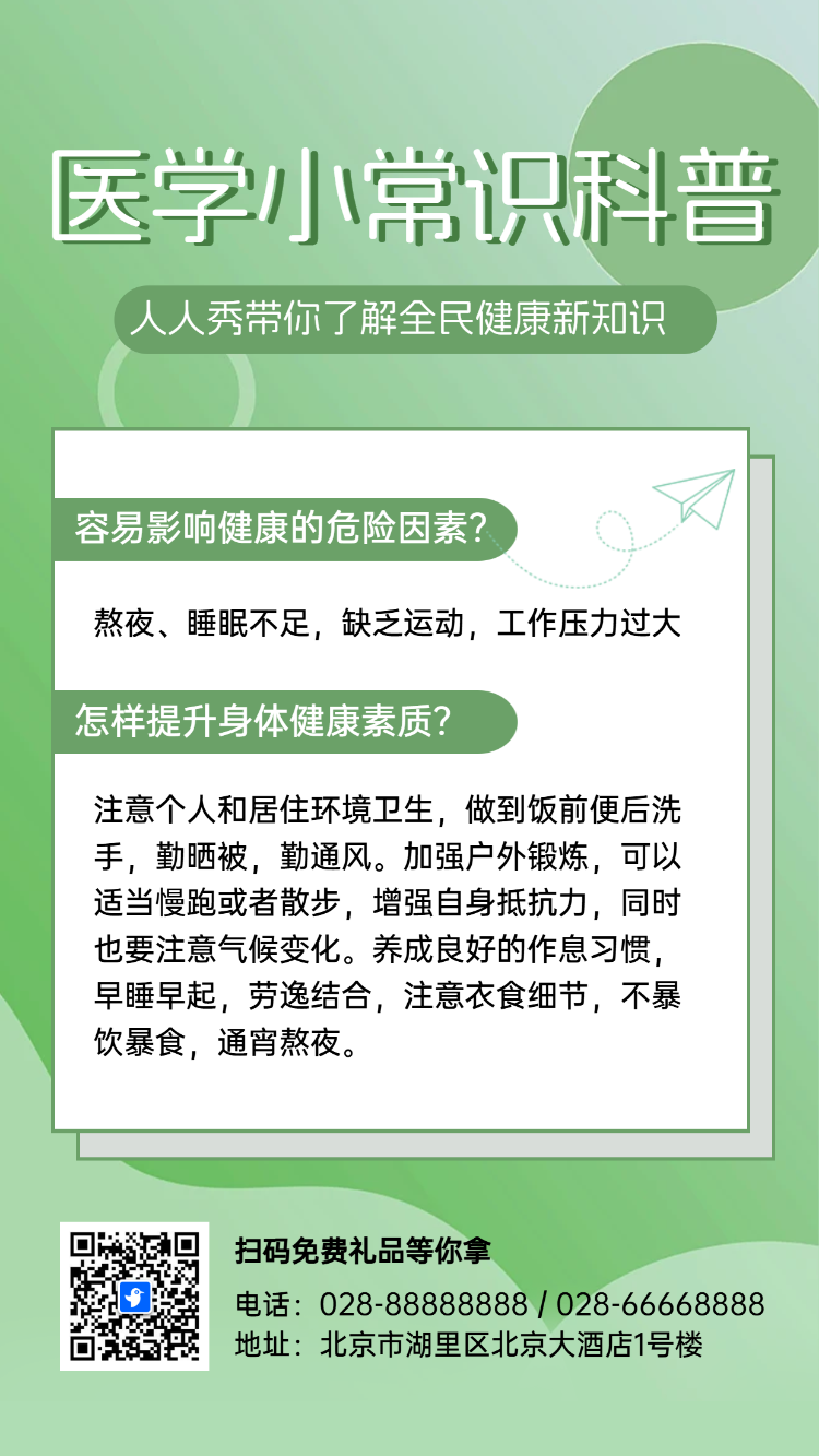 医学小常识科普