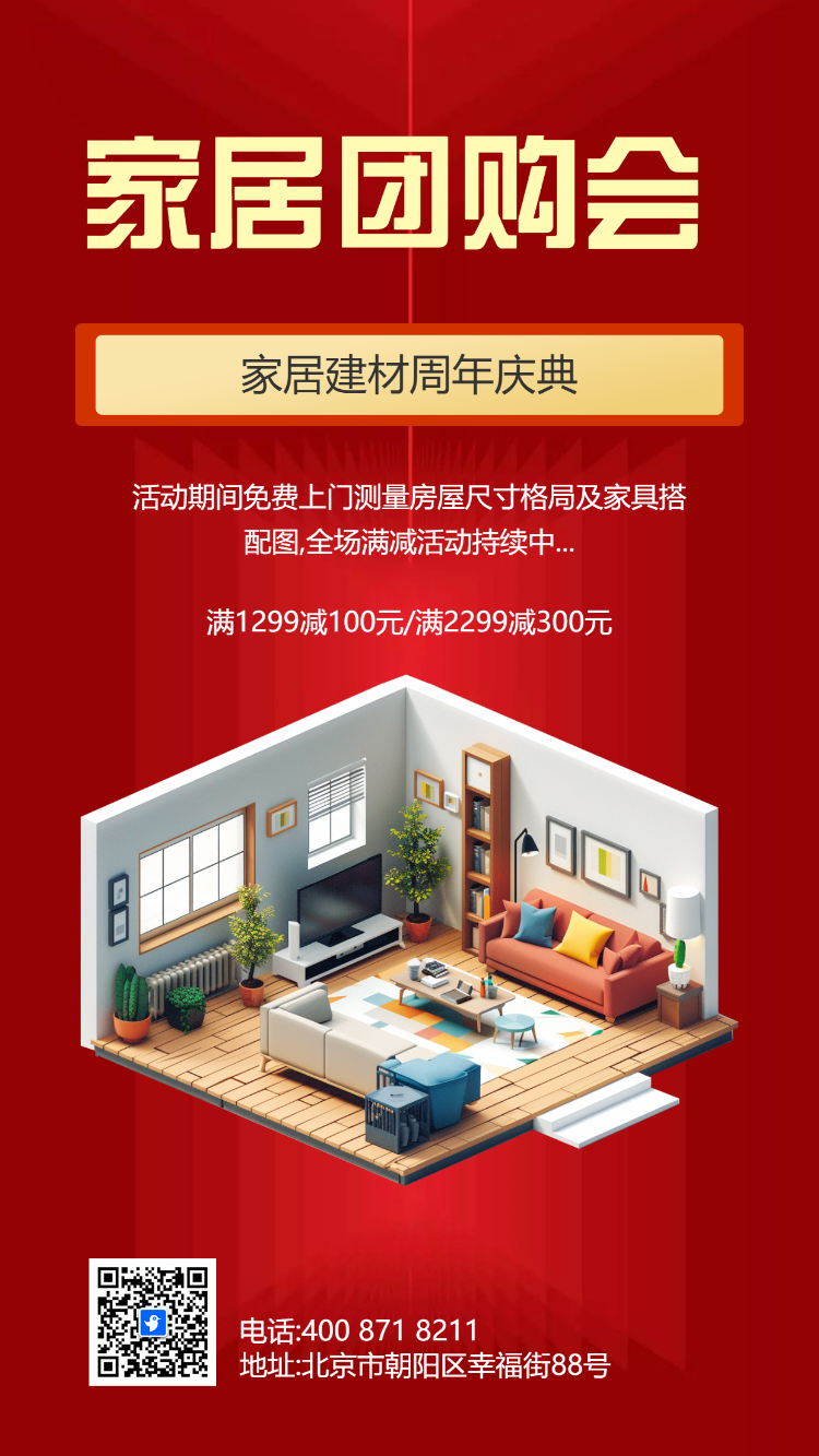 家居团购会促销家具板材促销家居促销活动宣传