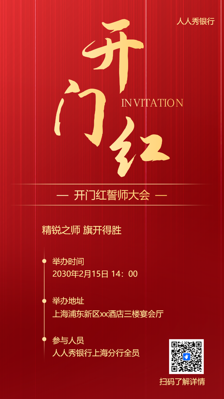 银行新春开门红启动会开业庆典活动邀请函