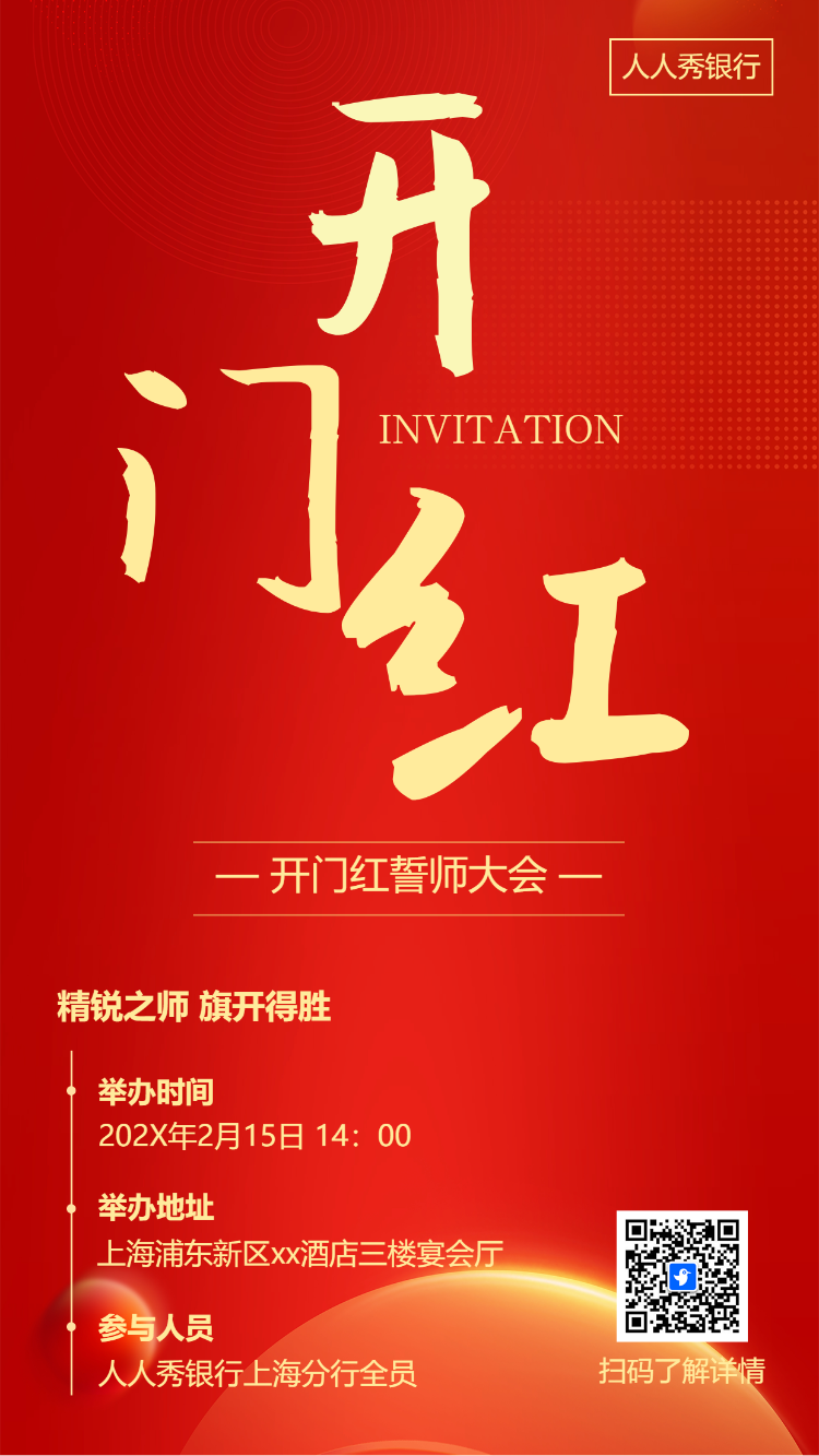 银行新春开门红启动会开业庆典活动邀请函