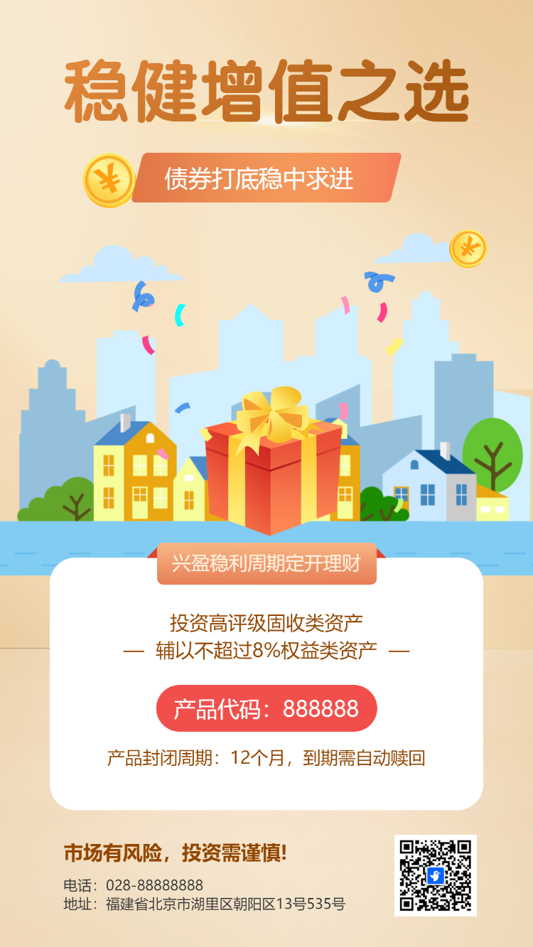 银行金融理财产品宣传活动推广