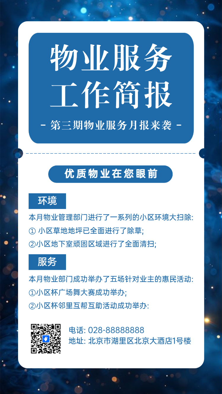 物业服务工作简报