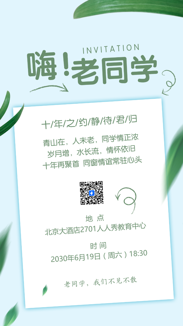 同学会邀请函老同学聚会活动请柬