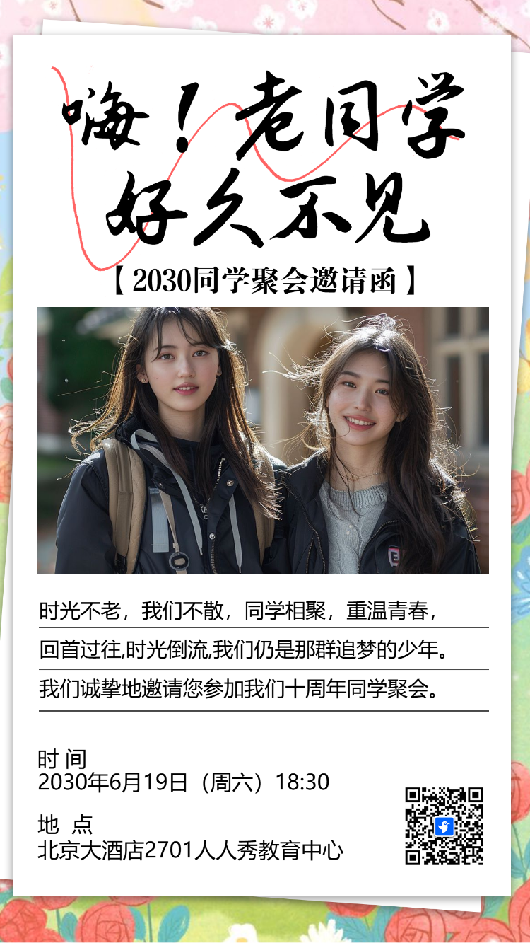 同学会邀请函老同学聚会活动请柬