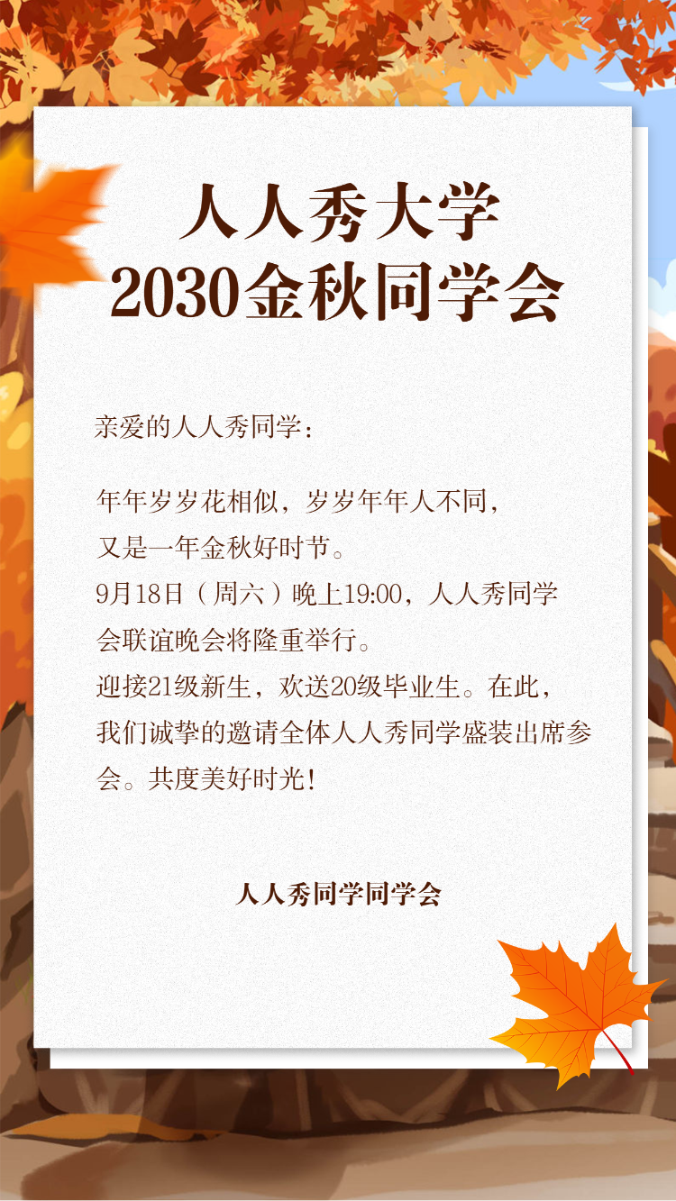 同学聚会同学会老同学聚会邀请函