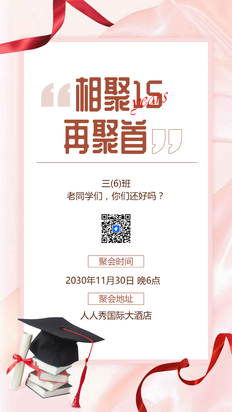 同学聚会同学会老同学聚会邀请函