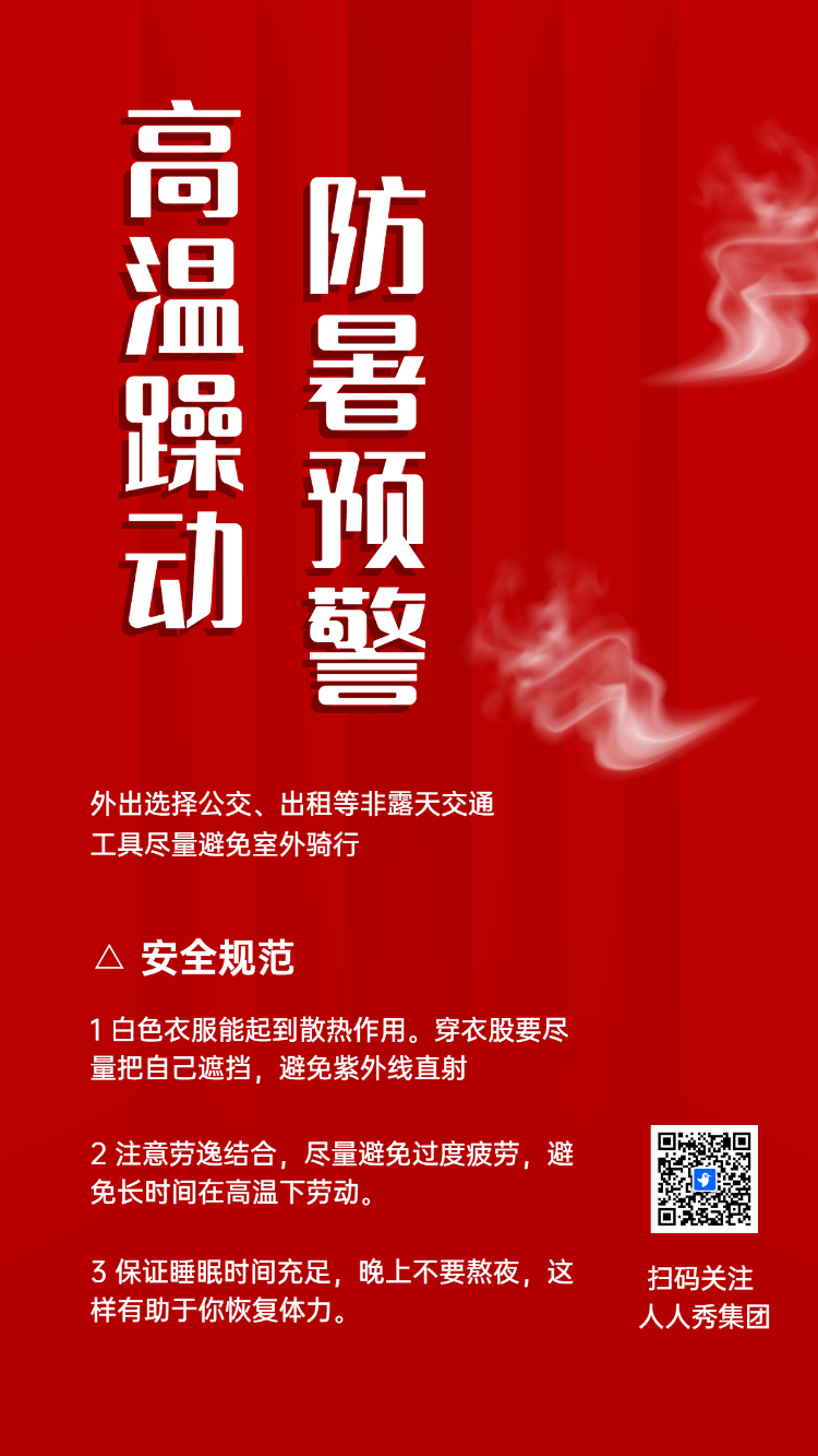 高温躁动 防暑预警