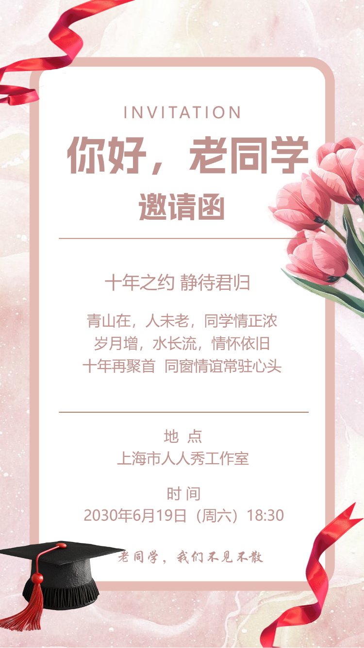 同学会老同学聚会活动邀请函