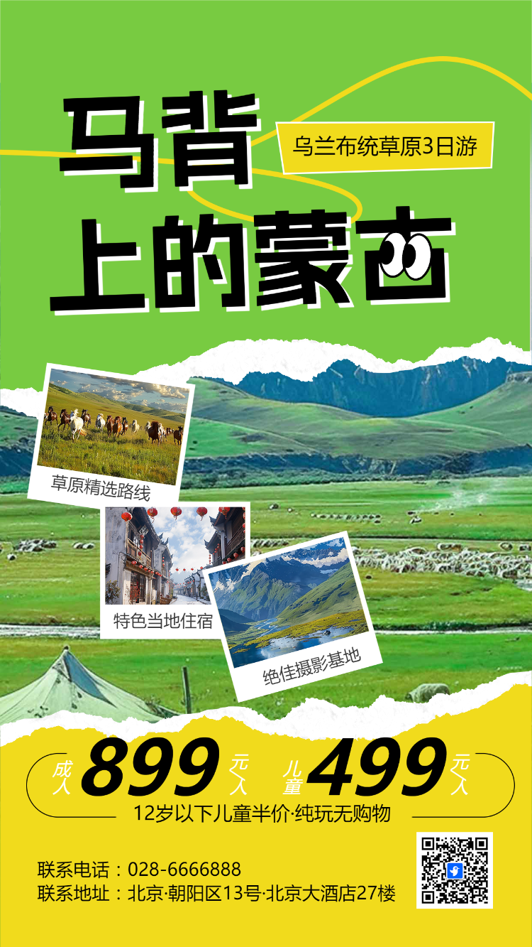 内蒙古旅游大草原旅行景点旅行社活动促销