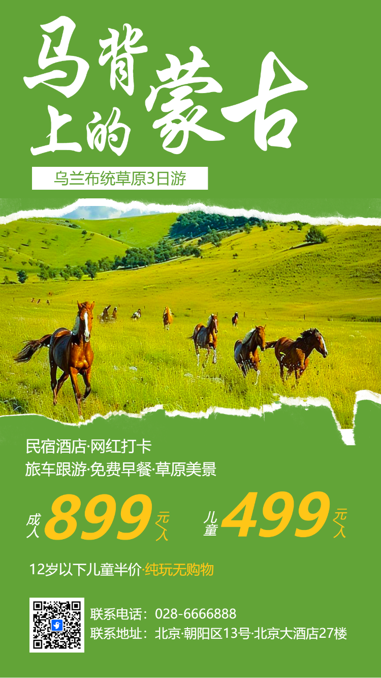 内蒙古旅游大草原旅行景点旅行社活动促销