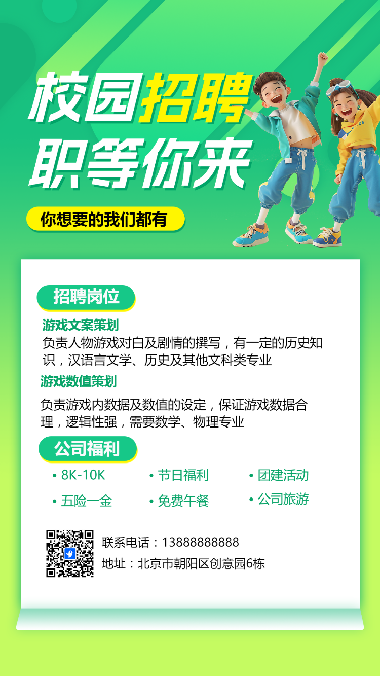 青春春季校园招聘宣传