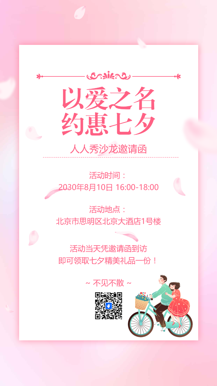 七夕情人节美容院养生会所七夕活动邀请函