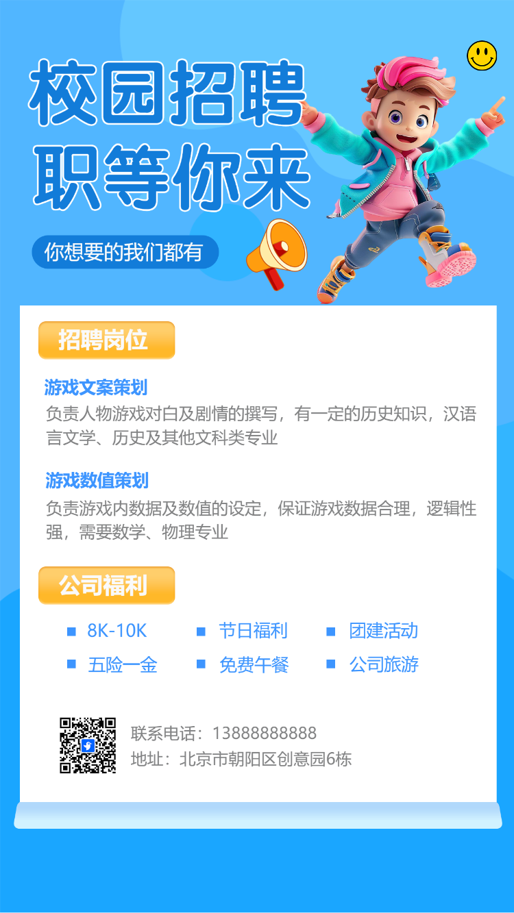 青春春季校园招聘宣传