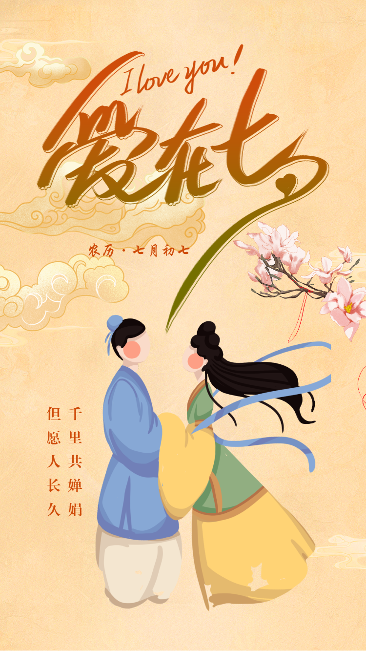 七夕情人节企业祝福宣传清新中国风