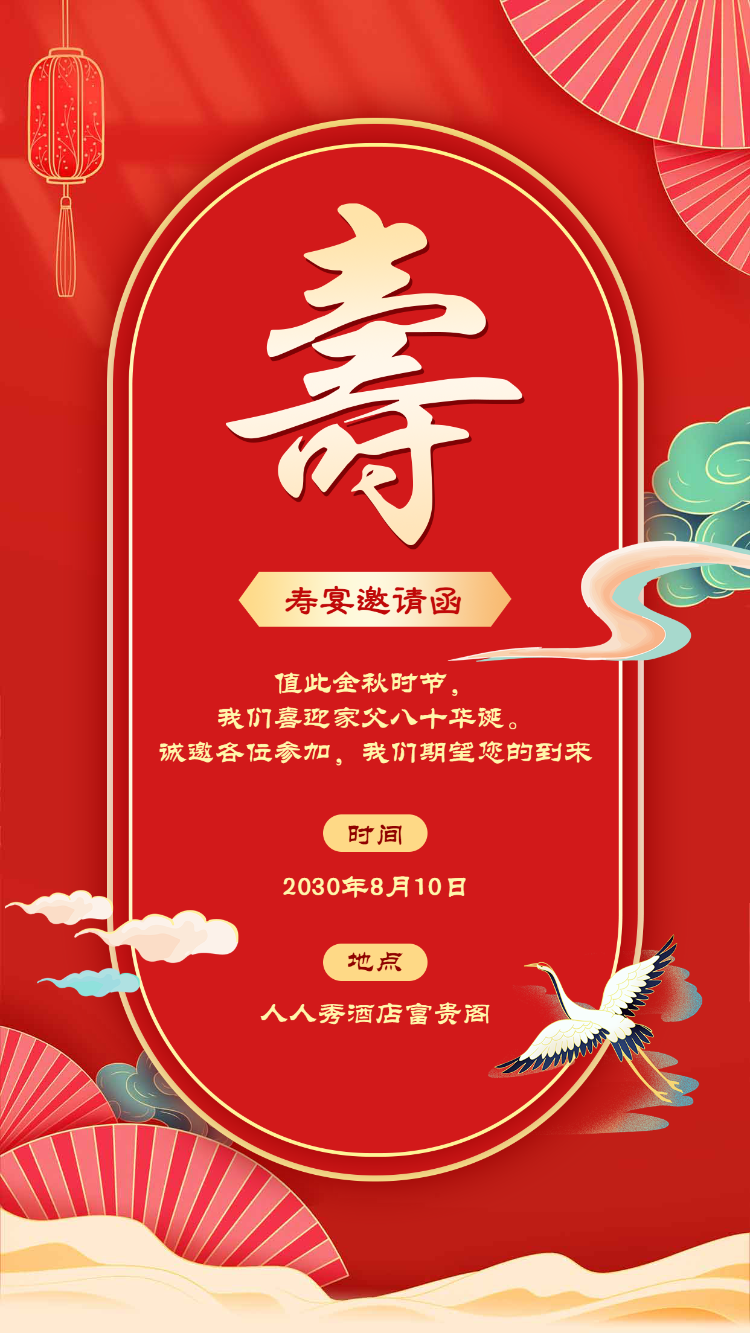 寿宴生日宴会邀请函