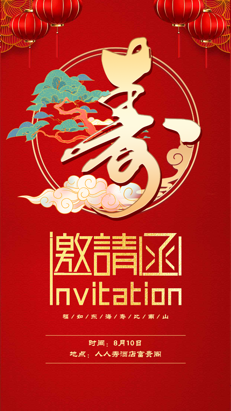 贺寿宴邀请函老人生日寿宴请帖请柬