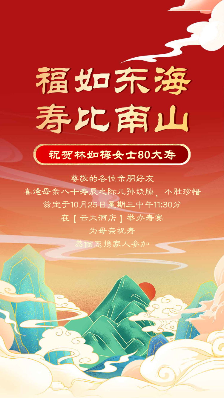 寿宴请帖生日宴请大寿邀请函生日祝福