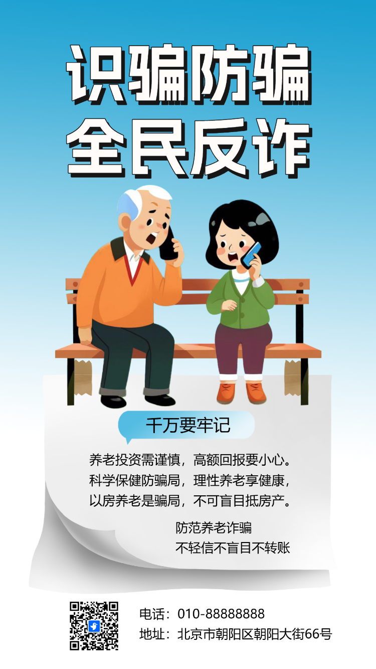 国际防诈骗日防养老诈骗知识宣传