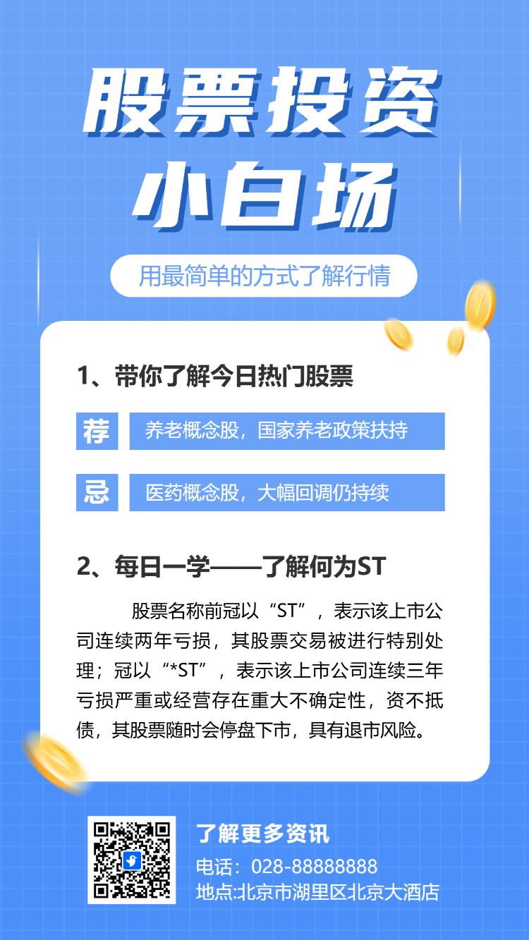 金融保险股票股市投资知识科普