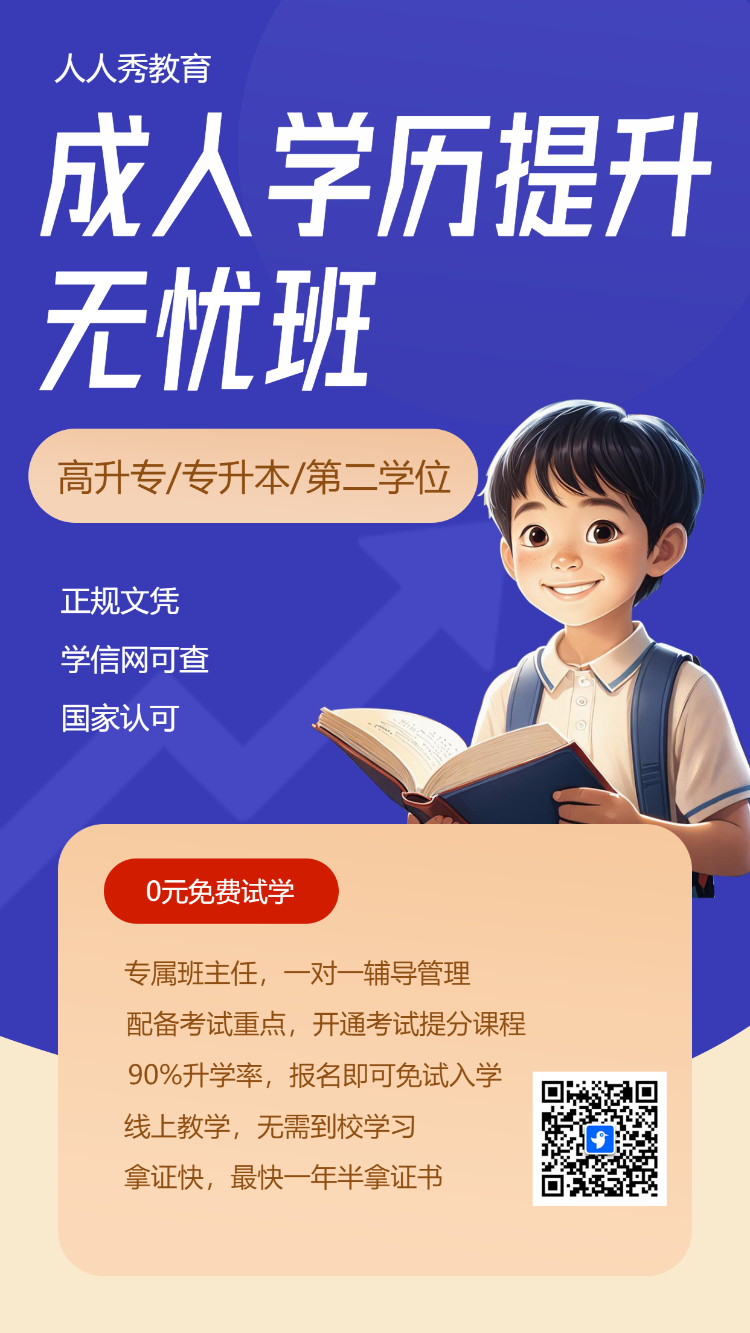 成人学历提升无忧班