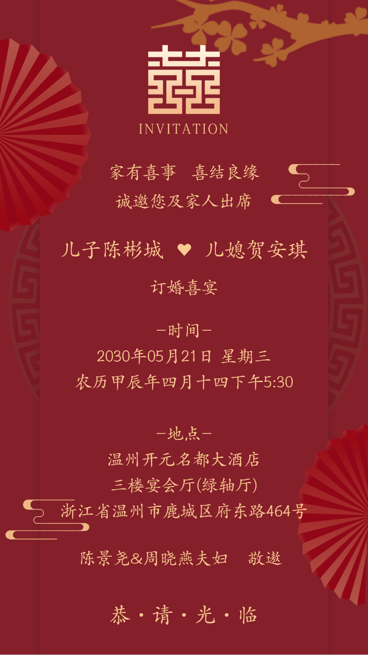 父母邀请函婚礼结婚请柬请贴父母邀请方案