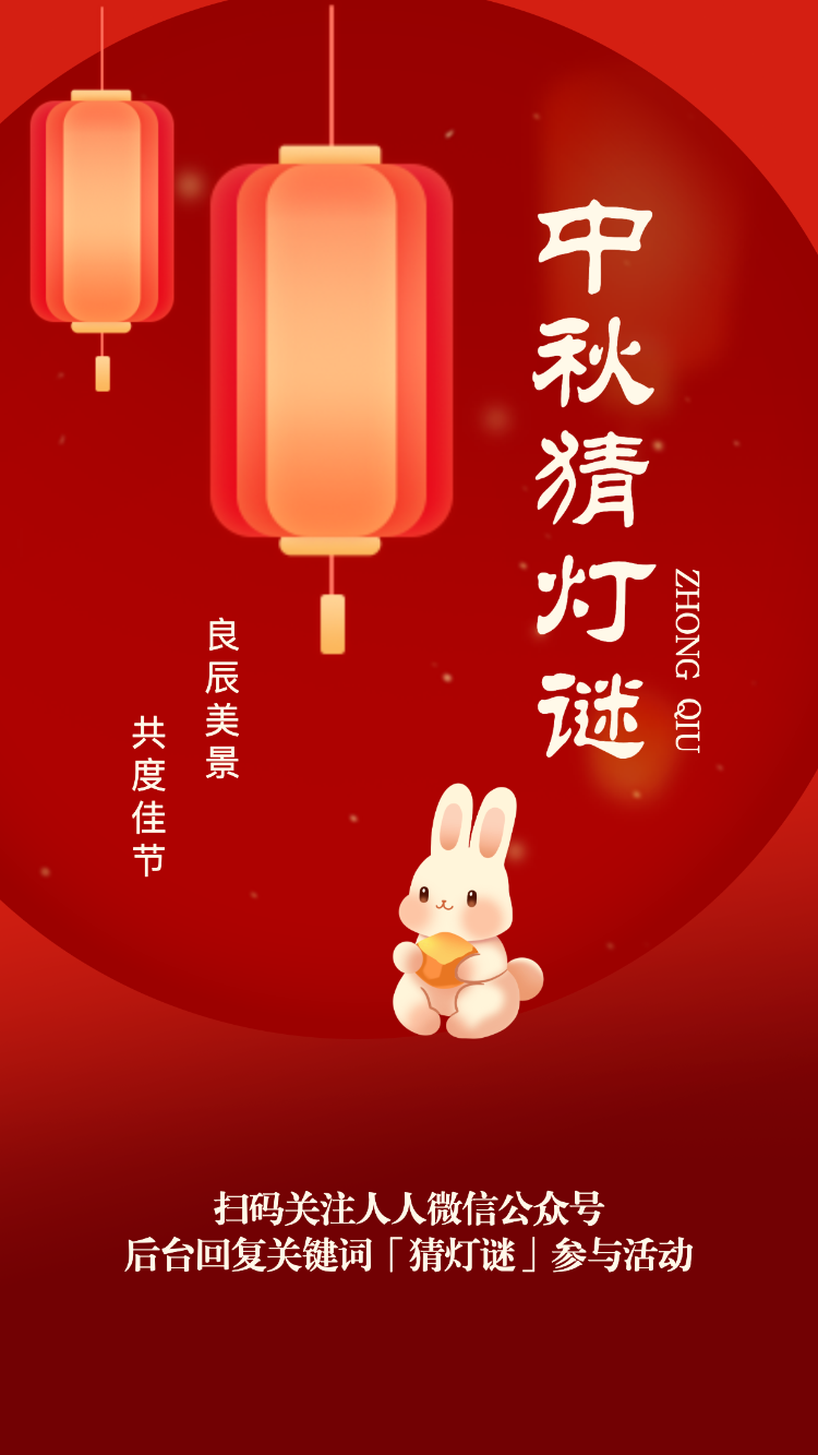 中秋游园会 猜灯谜领周边