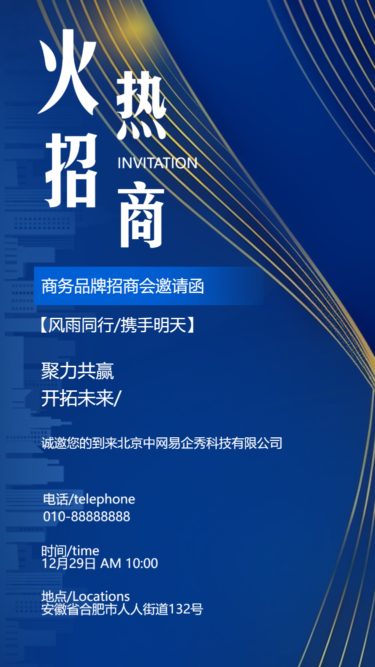 商务会议招商加盟峰会邀请函