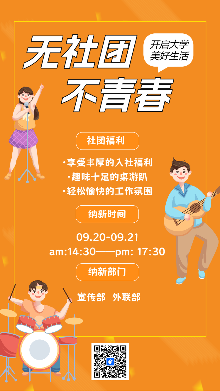 校园社团招新大学社团纳新宣传