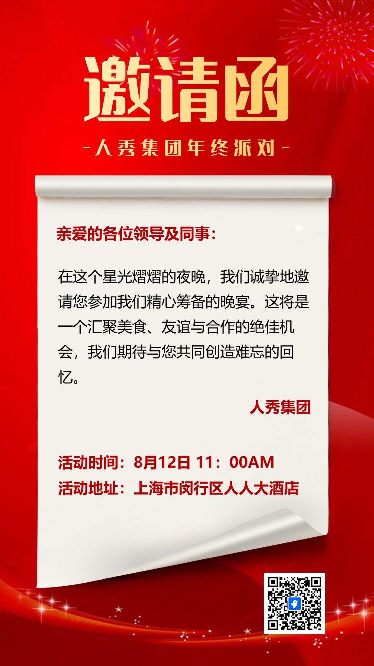 年终答谢会邀请函招商展会峰会年会邀请函
