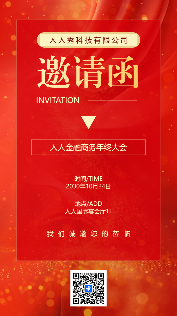 年终盛典年会答谢晚会邀请函
