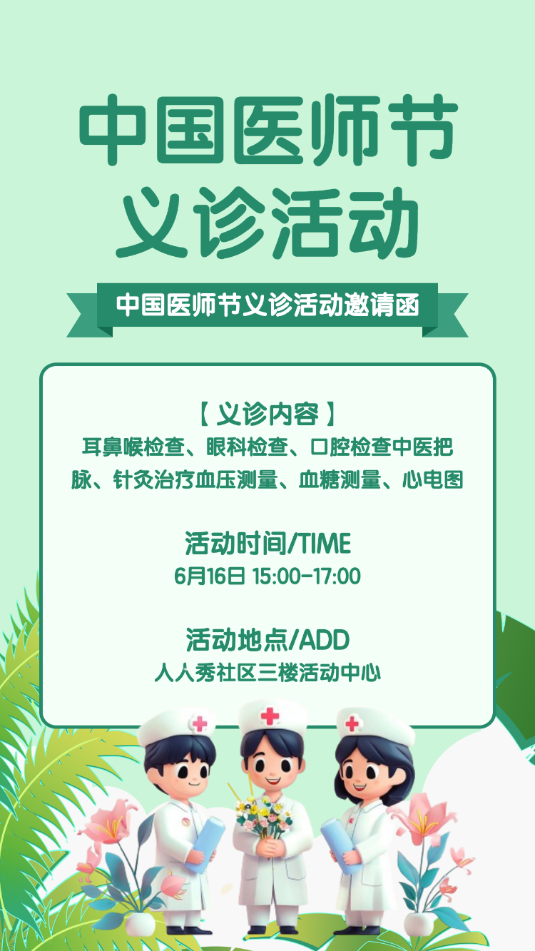 中国医师节义诊活动邀请函活动宣传方案