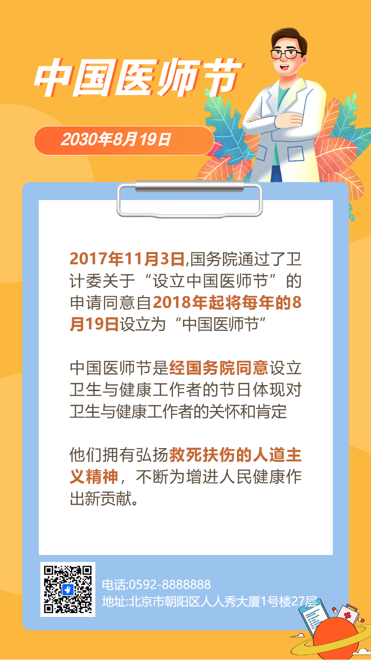 中国医师节致敬祝福医务工作者节日祝福医院宣传