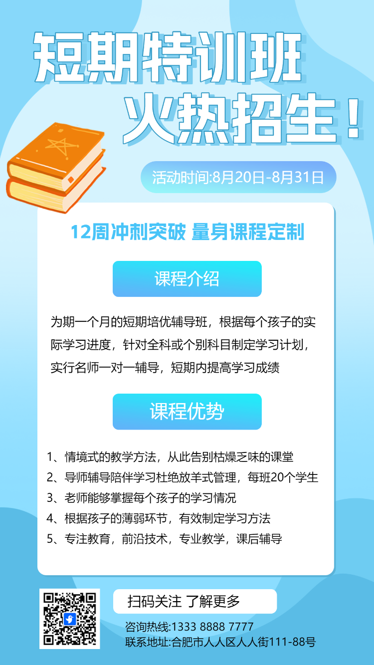 辅导班暑假班招生培训中小学教育宣传