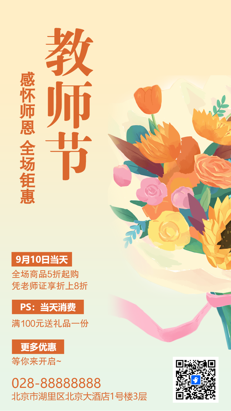 教师节促销活动