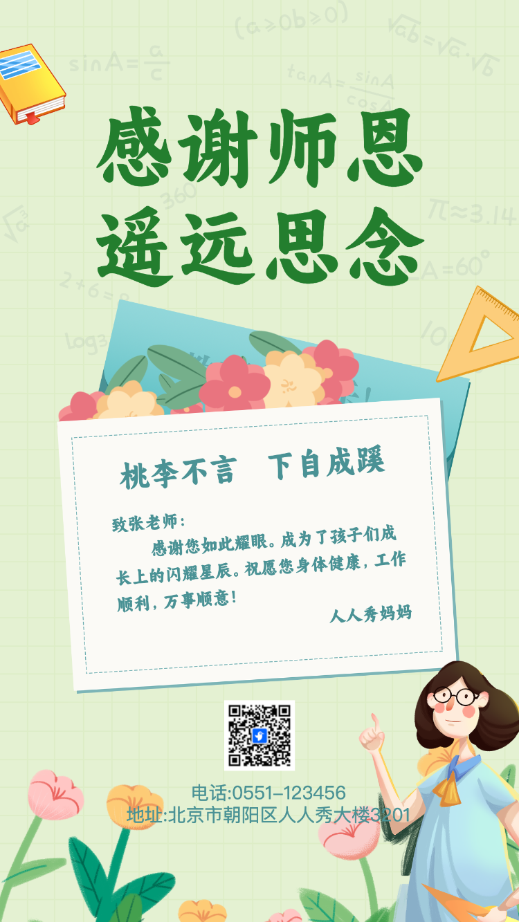 教师节写下你的祝福