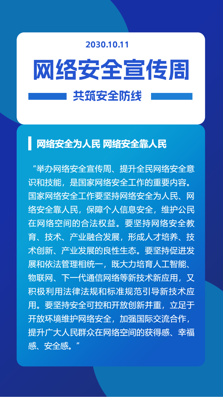 网络信息安全防护网络安全宣传周宣传普及