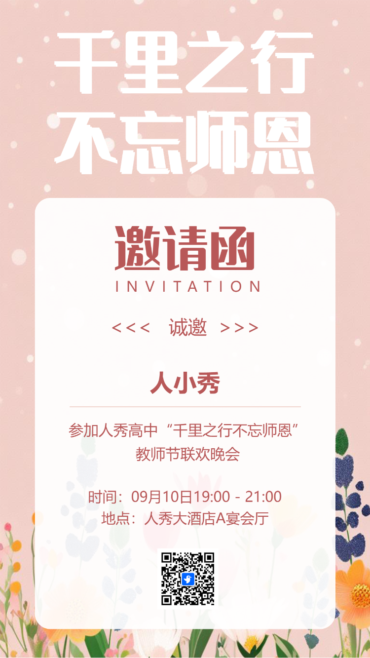 教师节活动邀请函教师节祝福感谢恩师