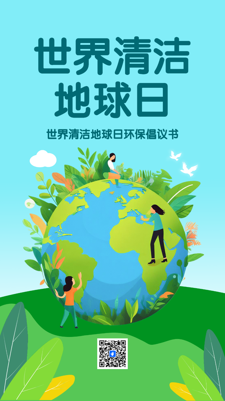 世界清洁地球日地球节能减排绿色环保宣传公益讲座邀请函