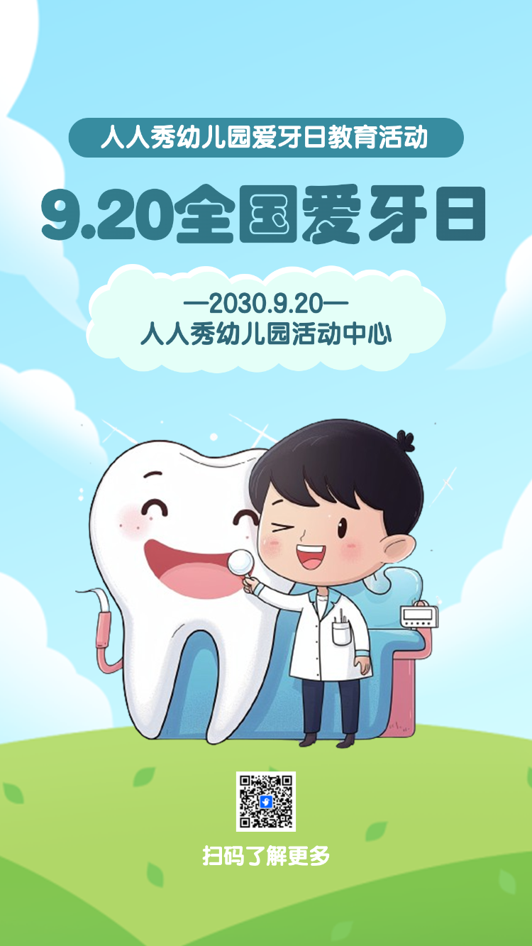 全国爱牙日知识宣传普及